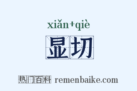 显切是什么意思的图片